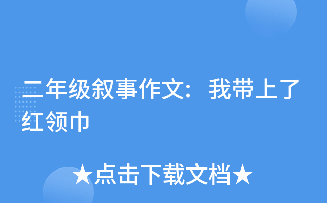 二年级叙事作文:我带上了红领巾
