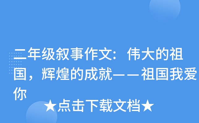 二年级叙事作文:伟大的祖国，辉煌的成就——祖国我爱你