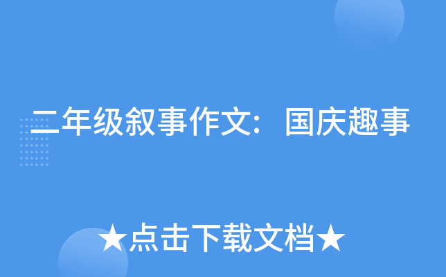 二年级叙事作文:国庆趣事