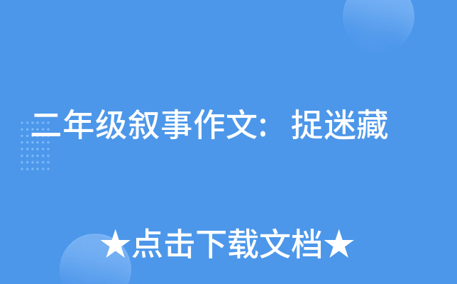 二年级叙事作文:捉迷藏