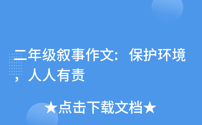 二年级叙事作文:保护环境，人人有责