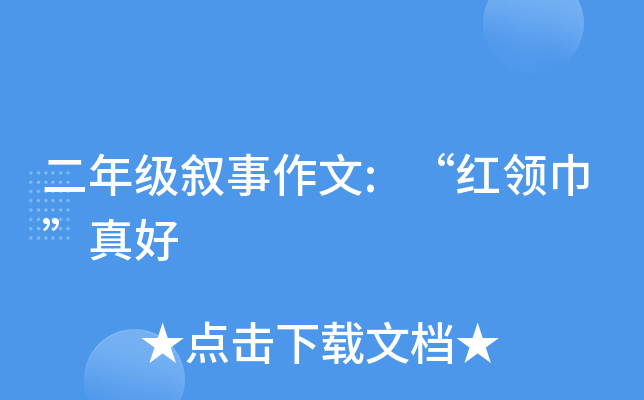 二年级叙事作文:“红领巾”真好