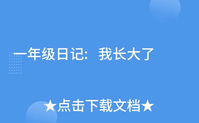一年级日记:我长大了