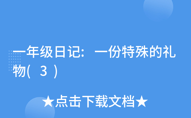 一年级日记:一份特殊的礼物(3)