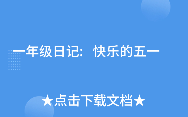 一年级日记:快乐的五一