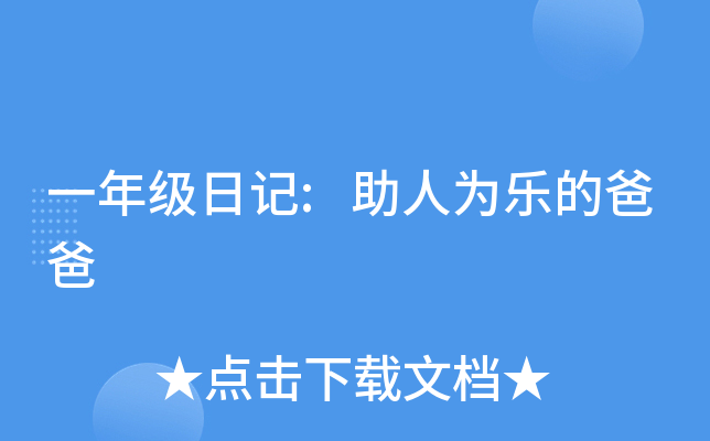 一年级日记:助人为乐的爸爸