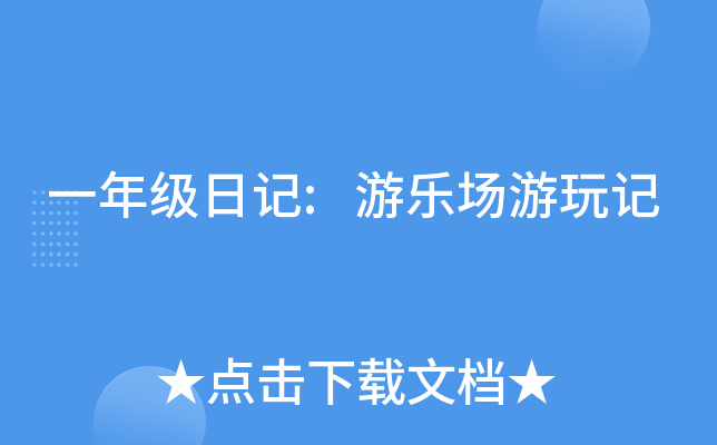 一年级日记:游乐场游玩记