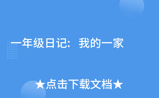 一年级日记:我的一家