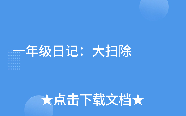 一年级日记：大扫除