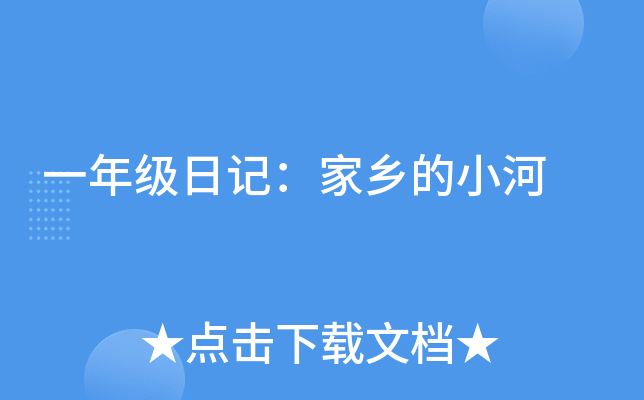 一年级日记：家乡的小河