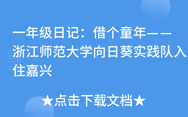 一年级日记：借个童年——浙江师范大开云kaiyun(中国)向日葵实践队入住嘉兴