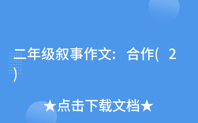 二年级叙事作文:合作(2)