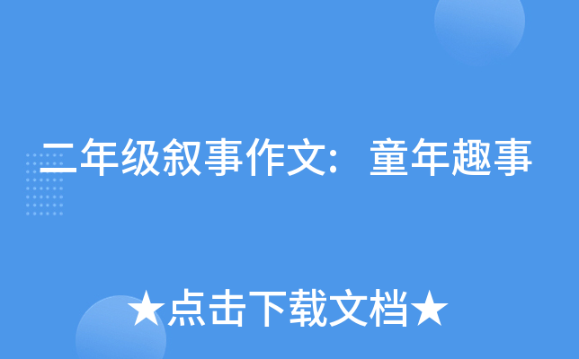 ���꼶��������:ͯ��Ȥ��