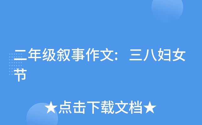 二年级叙事作文:三八妇女节