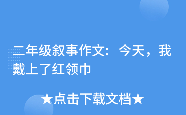 二年级叙事作文:今天，我戴上了红领巾