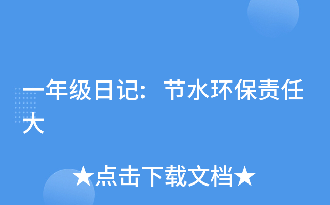 一年级日记:节水环保责任大