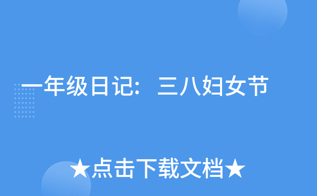一年级日记:三八妇女节