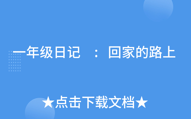 一年级日记 :回家的路上