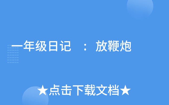 一年级日记 :放鞭炮