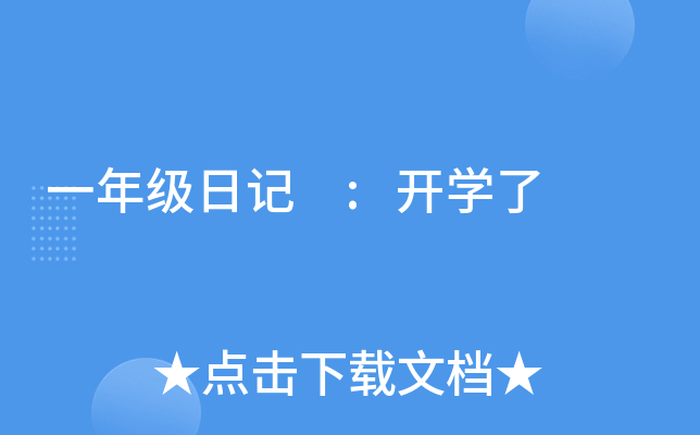 一年级日记 :开开云kaiyun(中国)了