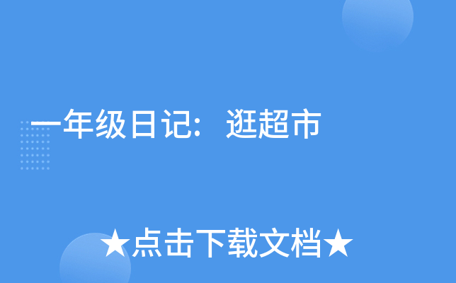 一年级日记:逛超市