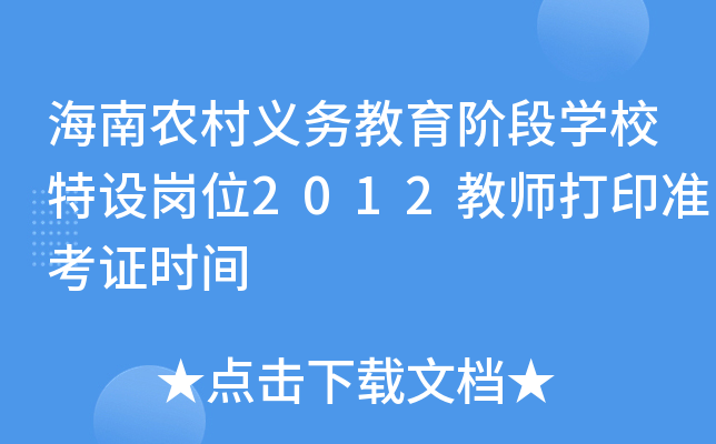 海南农村义务教育阶段开云kaiyun(中国)校特设岗位2012教师打印准考证时间