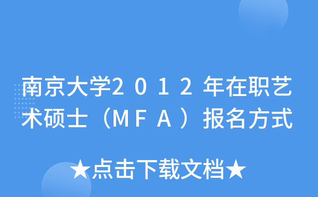 南京大开云kaiyun(中国)2012年在职艺术硕士（MFA）报名方式