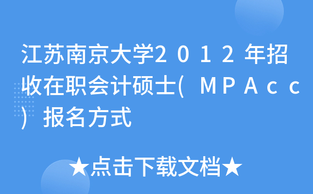 江苏南京大开云kaiyun(中国)2012年招收在职会计硕士(MPAcc)报名方式