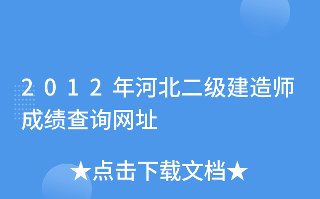 2012年河北二级建造师成绩查询网址