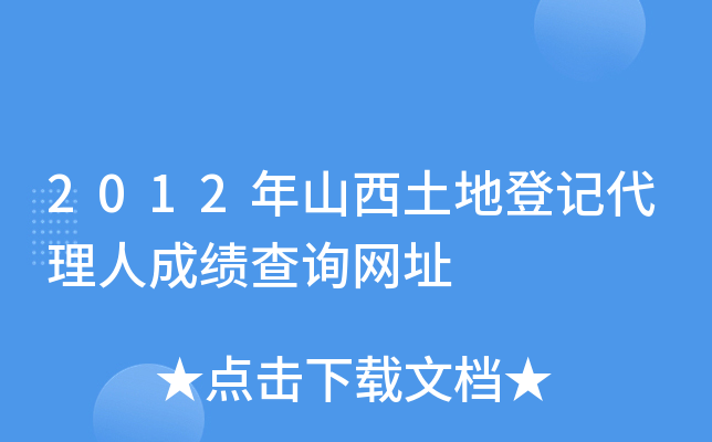 2012年山西土地登记代理人成绩查询网址
