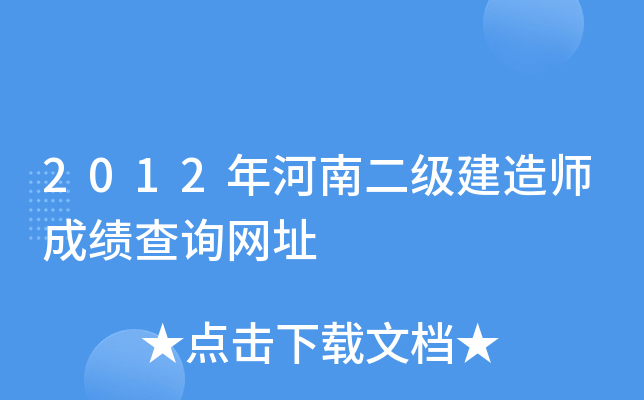2012年河南二级建造师成绩查询网址