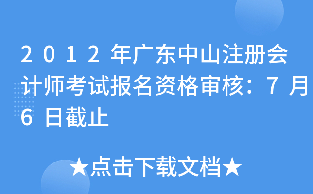 2012年广东中山注册会计师考试报名资格审核：7月6日截止