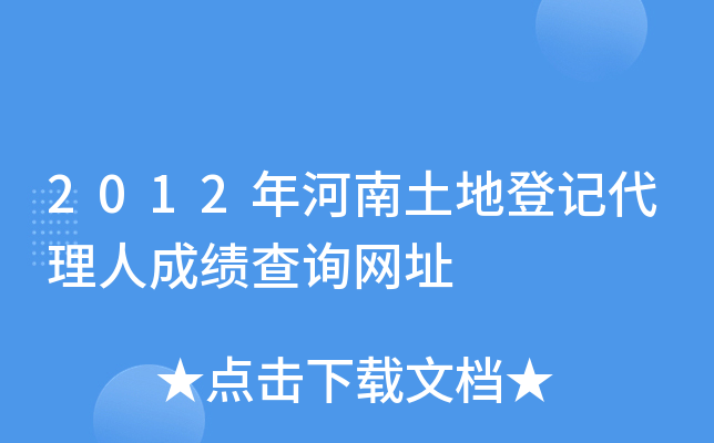 2012年河南土地登记代理人成绩查询网址