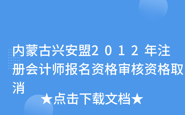 内蒙古兴安盟2012年注册会计师报名资格审核资格取消