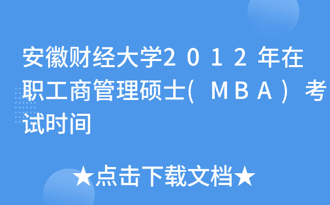 ؔ(ci)(jng)W(xu)2012̹Tʿ(MBA)ԇr(sh)g
