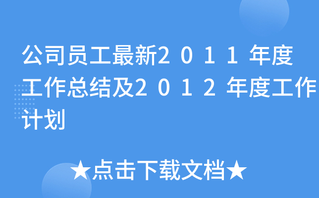 ˾T2011ȹY(ji)2012ȹӋ(j)