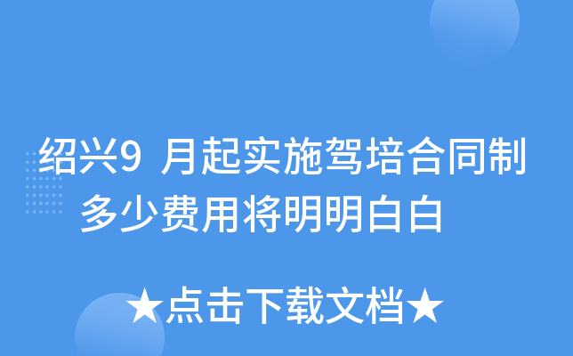 绍兴9月起实施驾培合同制 多少费用将明明白白