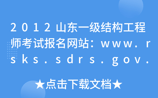 2012ɽ|һ(j)Y(ji)(gu)̎ԇ(bo)W(wng)վwww.rsks.sdrs.gov.cn
