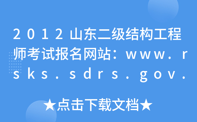 2012ɽ|Y(ji)(gu)̎ԇW(wng)վwww.rsks.sdrs.gov.cn