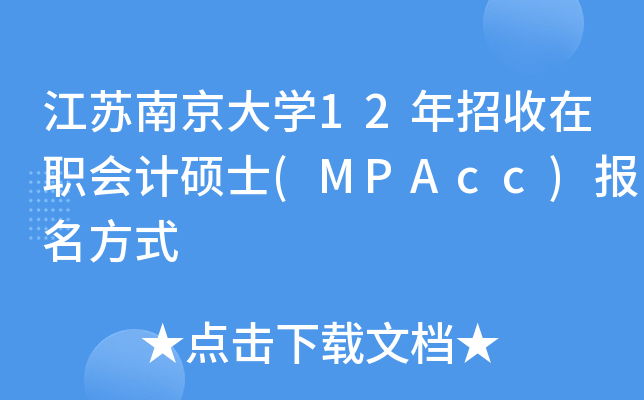 江苏南京大开云kaiyun(中国)12年招收在职会计硕士(MPAcc)报名方式