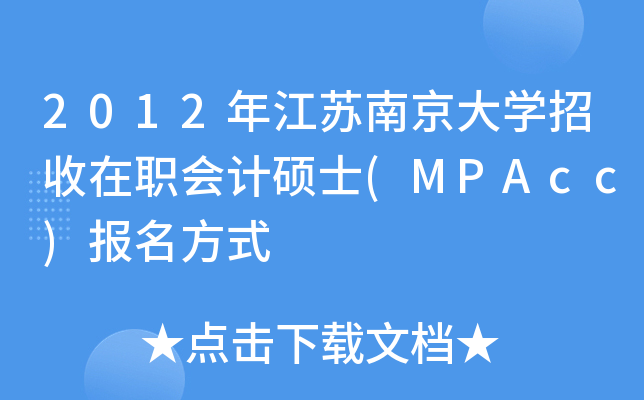 2012年江苏南京大开云kaiyun(中国)招收在职会计硕士(MPAcc)报名方式