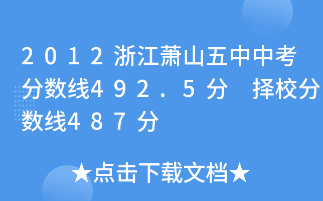 2012㽭ʒɽп֔(sh)492.5 У֔(sh)487