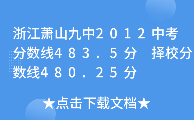 㽭ʒɽ2012п֔(sh)483.5 У֔(sh)480.25