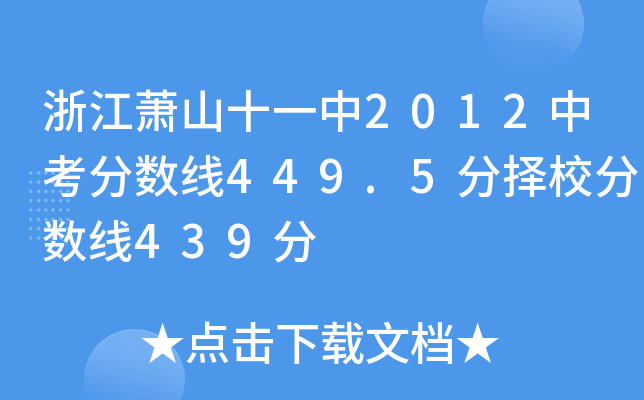 㽭ʒɽʮһ2012п?jn)?sh)449.5֓У?jn)?sh)439