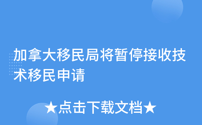 加拿大移民局将暂停接收技术移民申请