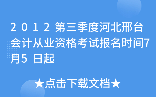 2012�������Ⱥӱ���̨��ƴ�ҵ�ʸ��Ա���ʱ��7��5����