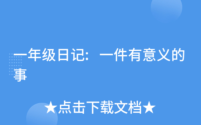一年级日记:一件有意义的事