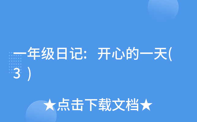 一年级日记:开心的一天(3)