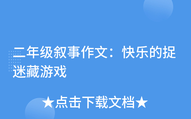 二年级叙事作文：快乐的捉迷藏游戏