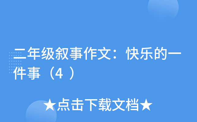 二年级叙事作文：快乐的一件事（4）